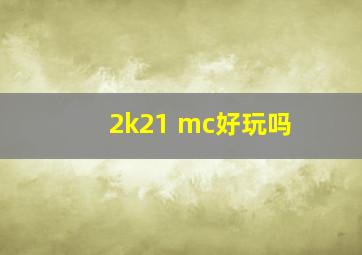 2k21 mc好玩吗